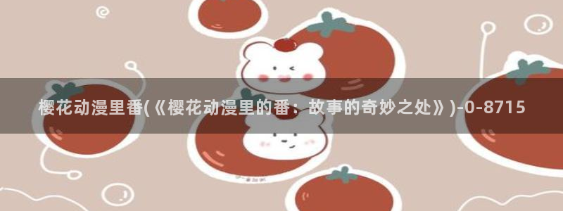 樱花动漫app下载