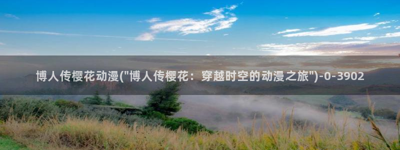 间谍过家家樱花动漫