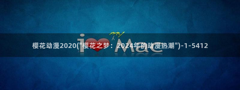 进击的巨人最终季樱花动漫