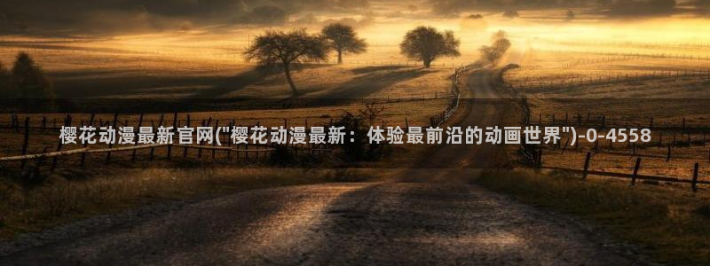 僧侣之夜樱花动漫