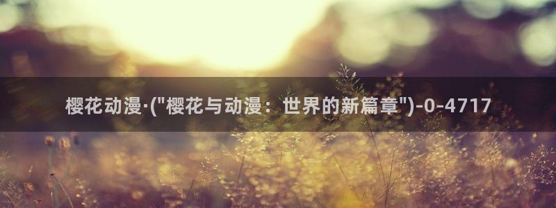 日本樱花动漫官网