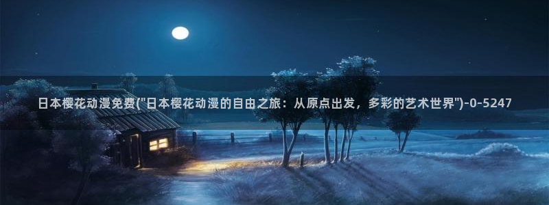 进击的巨人第一季樱花动漫