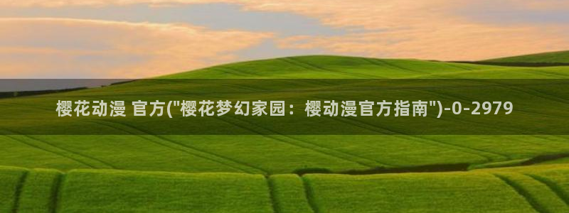 在线观看樱花动漫