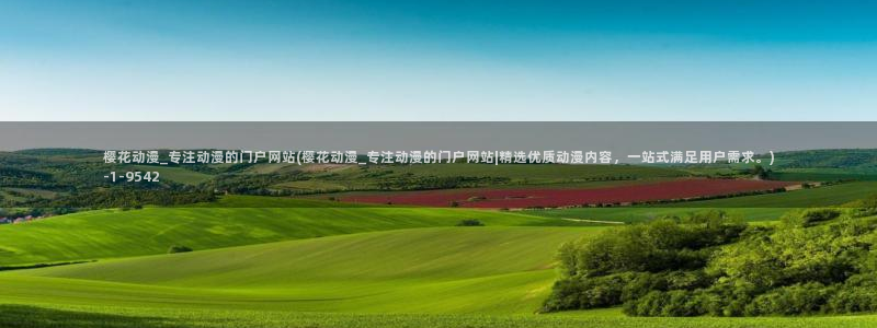 火影忍者樱花动漫