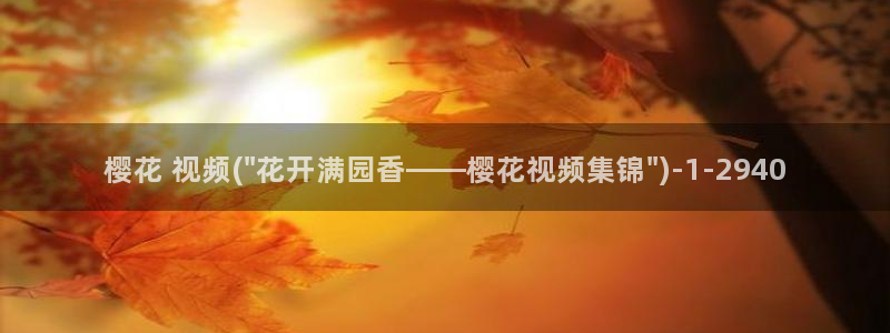 斗罗大陆樱花动漫