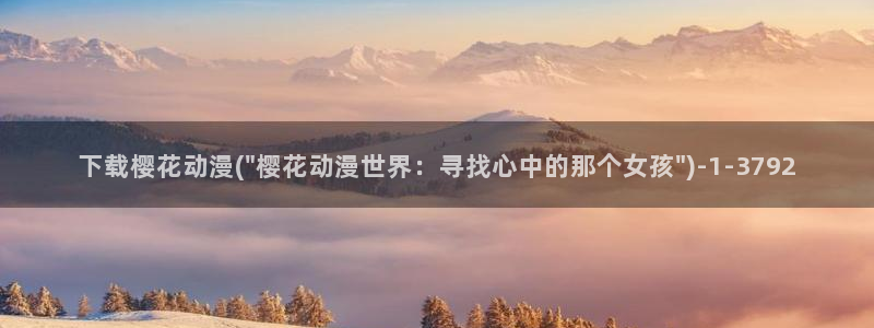 斗罗大陆樱花动漫