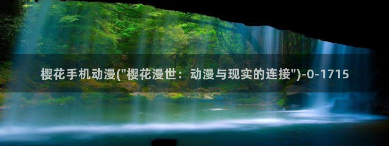 火影忍者樱花动漫