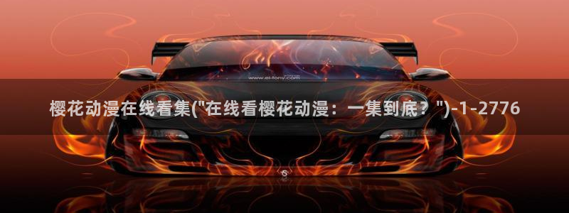 海贼王樱花动漫