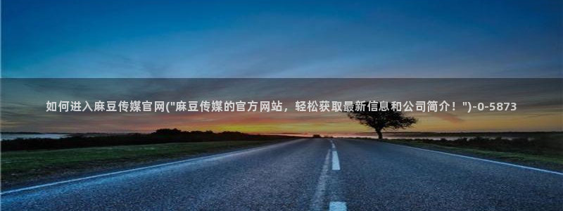 麻豆视频图片规则