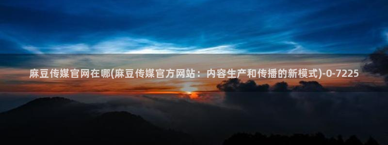 麻豆视频栏目文案