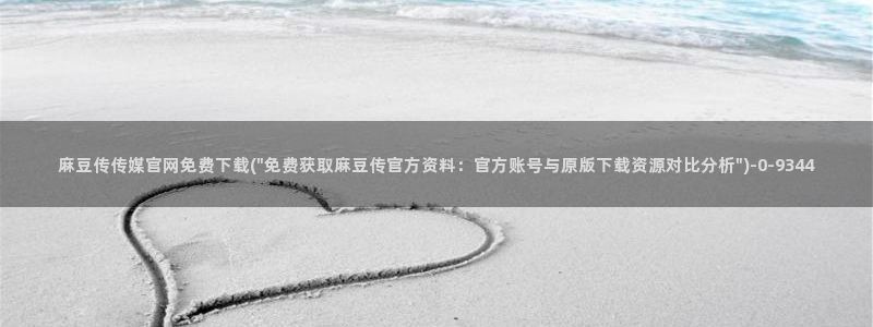 麻豆视频关键词