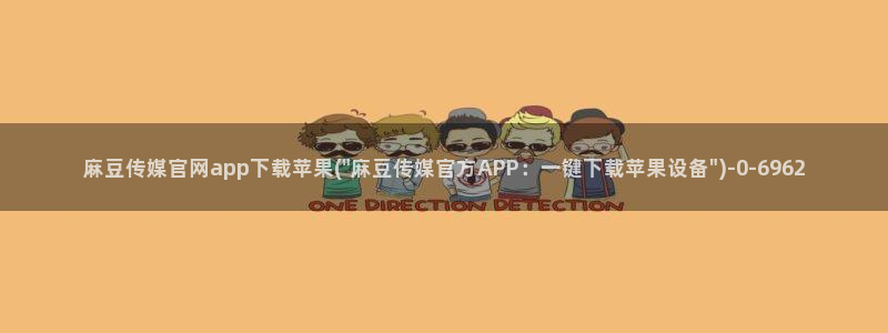 麻豆视频联系页面