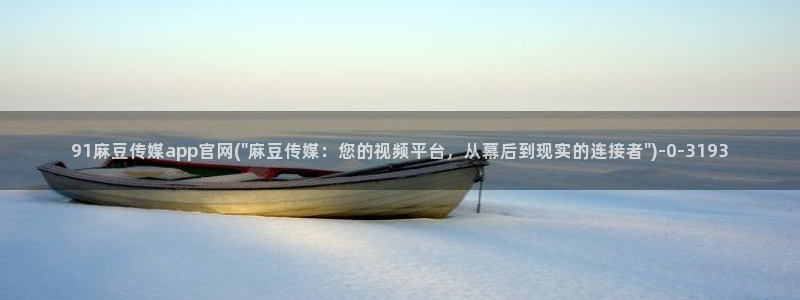 麻豆榜单页