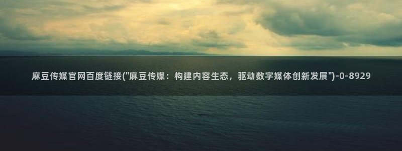 麻豆新片描述
