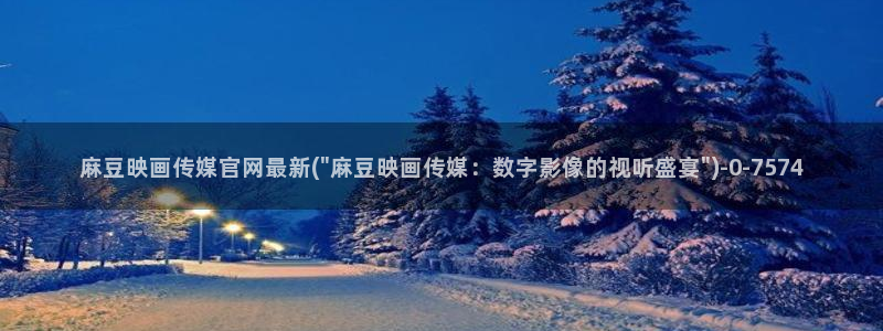 麻豆演员标题