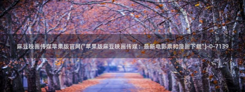 麻豆传媒演员