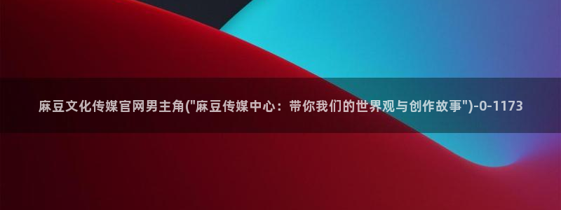麻豆视频标签
