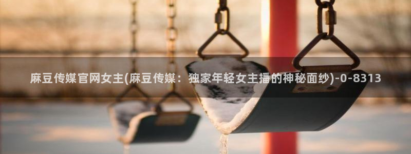 麻豆视频站关键词