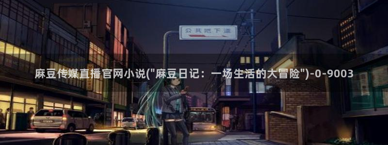 麻豆内容整理