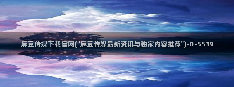 麻豆视频