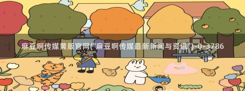 麻豆内容模板