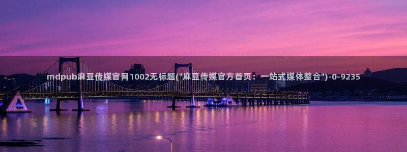 麻豆反转剧情