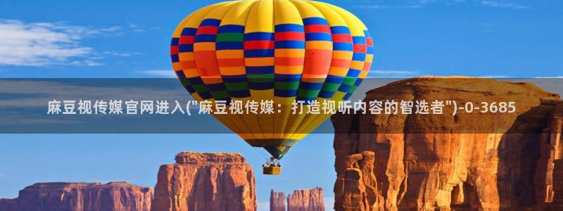 麻豆热门合集：麻豆视传媒官网进入(\