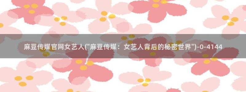 麻豆视频资料维护