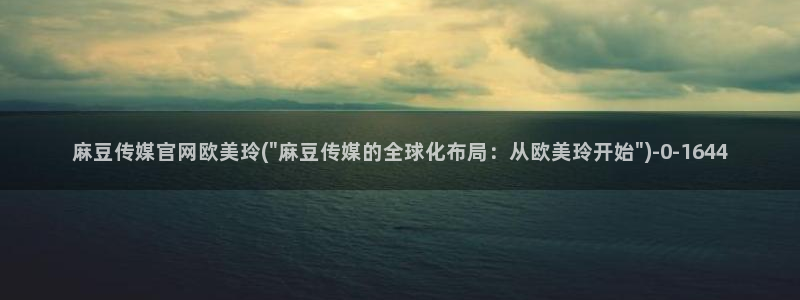 麻豆内容整理