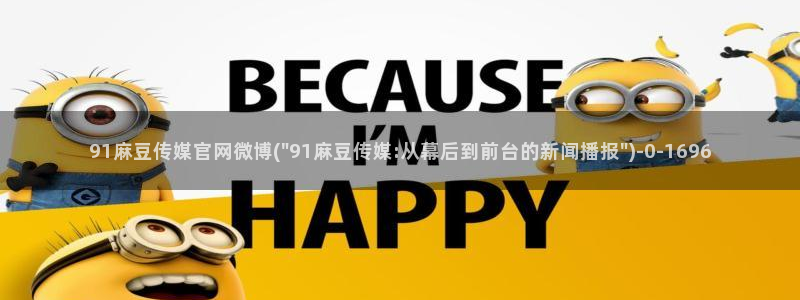 麻豆剧情页