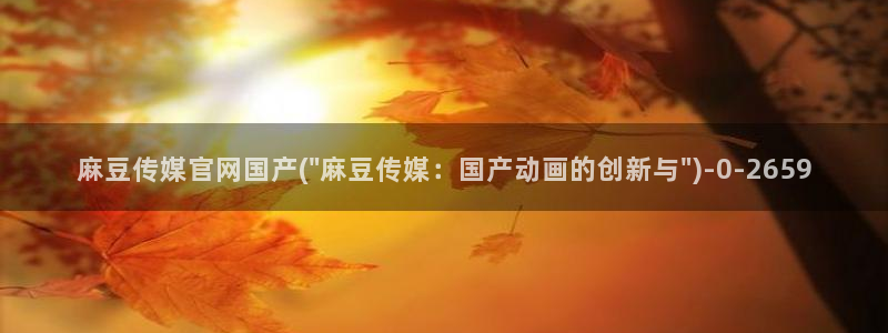麻豆视频联系页面