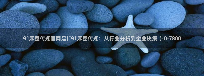麻豆百度收录